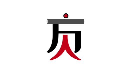 简洁现代的中文字符logo设计