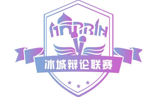 辩论赛logo设计:冰城辩论联赛