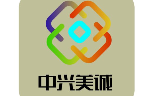 中兴兴美美诚诚logo设计