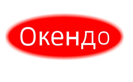 俄语文字椭圆形logo设计