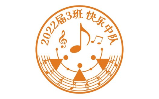 2022届3班快乐中队音乐logo设计