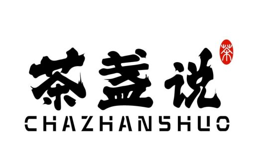 茶说说logo设计