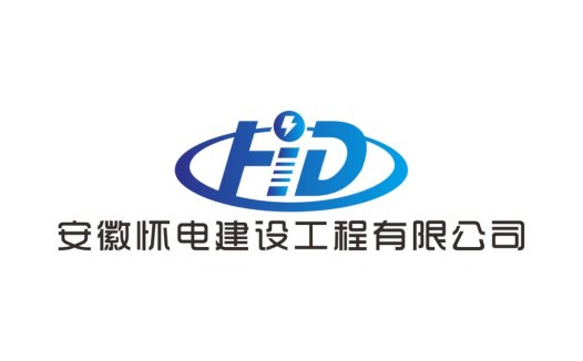 安徽怀电电建设建设工程工程工程工程公司logo设计