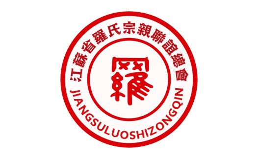 红色圆形徽章设计:江蘇羅氏宗親聯誼總會Logo