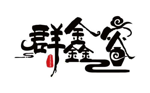 简约中国风logo设计