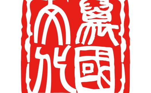 中国风艺术印章logo设计