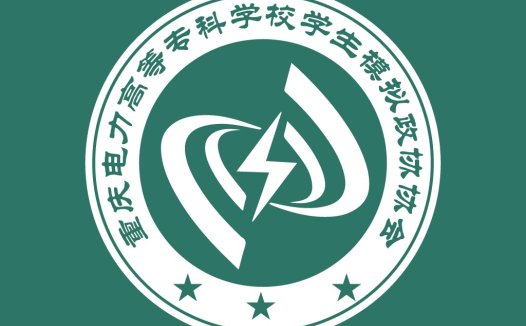 重庆电力高等专科学校学生模拟协会logo设计