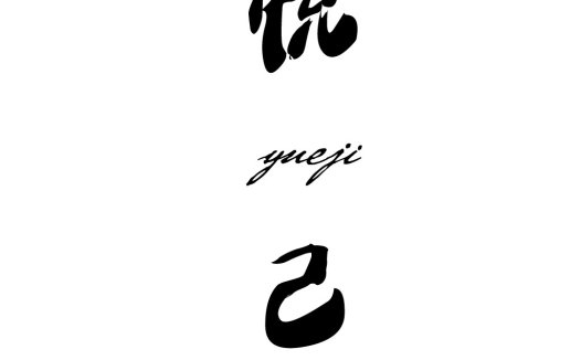 悦己logo设计:简约艺术字体标识