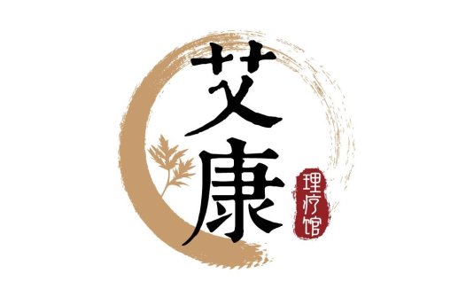 中医艾灸馆logo设计