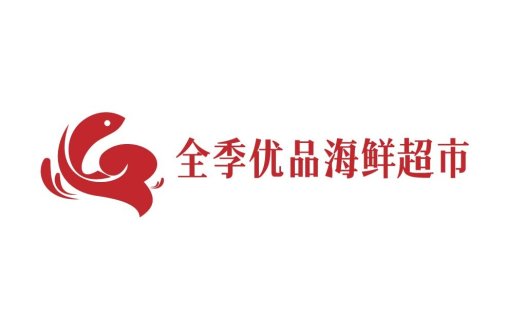 全季优品海鲜超市logo设计