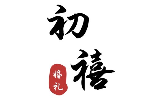 婚礼logo设计:简洁大气的书法风格