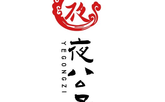 夜子logo设计:传统与现代的完美结合