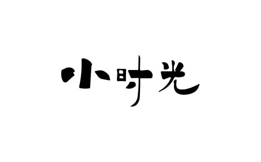 简约现代风格的'时光'中文logo设计
