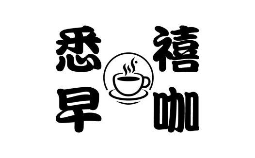 咖啡店logo设计:早安咖啡
