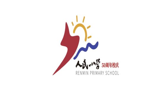 人民小学50周年校庆logo设计