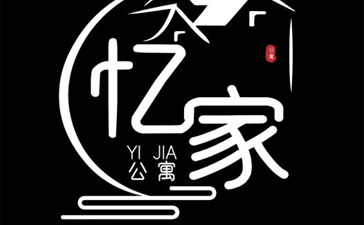 忆家公寓logo设计