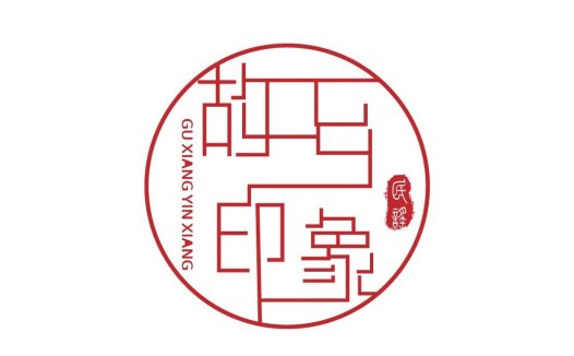 古香印象logo设计