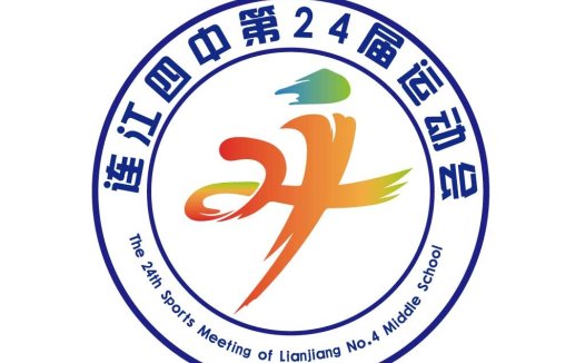 连江四中第24届运动会logo设计