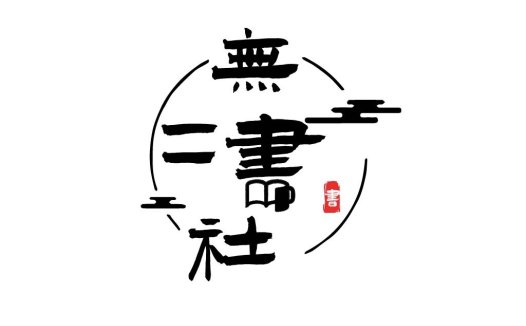 书法艺术风格的中国风logo设计