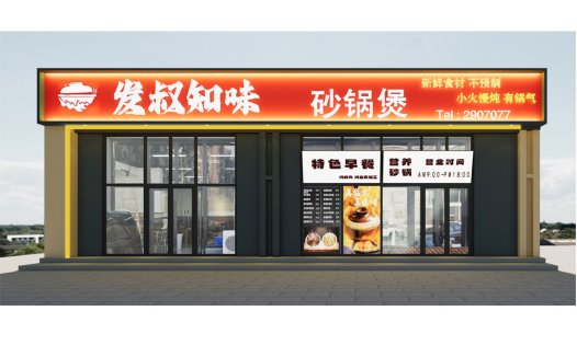 发叔知味砂锅煲logo设计