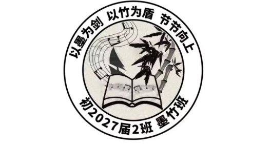 以墨为剑,以竹为盾:2027届2班墨竹班logo设计