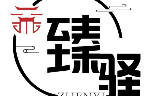 中式风格logo设计,突出传统文化与现代感