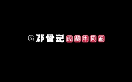 简约风中文字体设计:邓爸爸记成都牛肉面logo设计