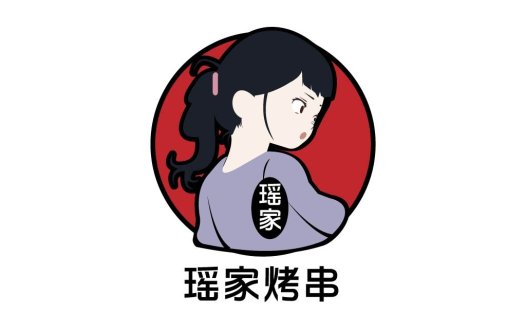 瑶家烤串串logo设计