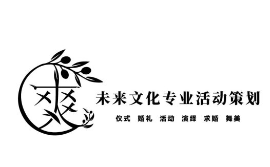 未来文化专业活动策划logo设计