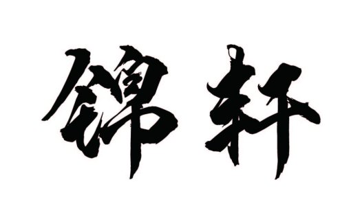 锦轩logo设计:简约大气的中式风格