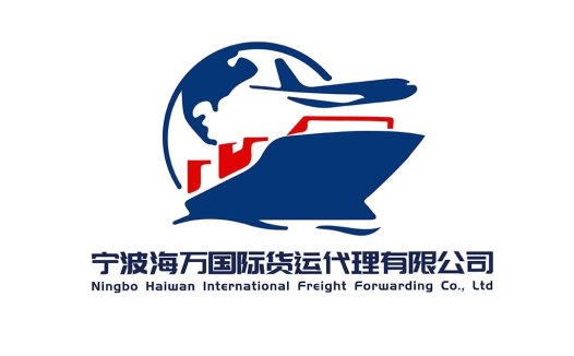 宁波海万国际货运代理公司logo设计