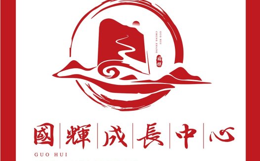 中国风logo设计:国辉成长中心