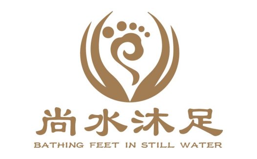 尚水足浴logo设计