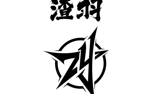 现代简约风格的中文logo设计