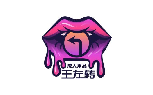 成人用品logo设计:独特创意与视觉冲击