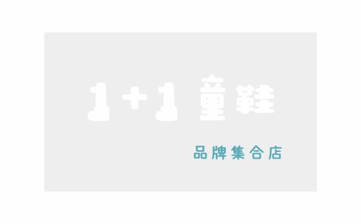 简约数字组合儿童鞋店logo设计