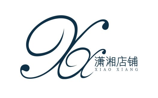 简洁优雅的logo设计 - 潇湘湘店铺