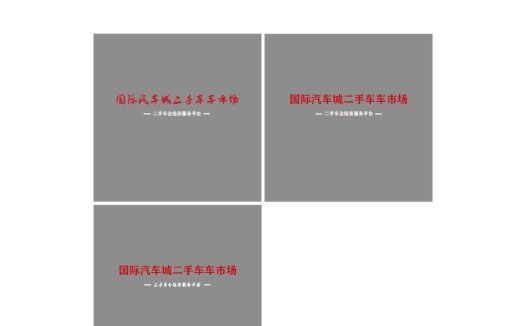 国际汽车城二手车车市场logo设计