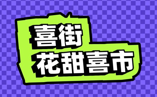 喜街花甜喜市logo设计