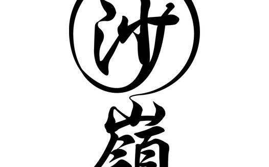 简约大气的中文logo设计