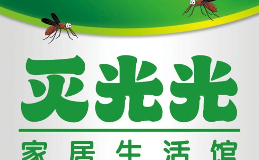 灭光光家居生活馆logo设计