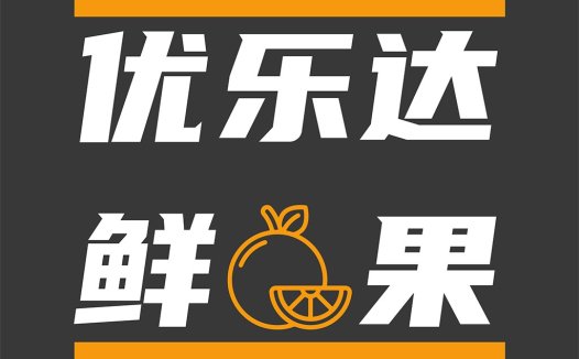 新鲜水果logo设计