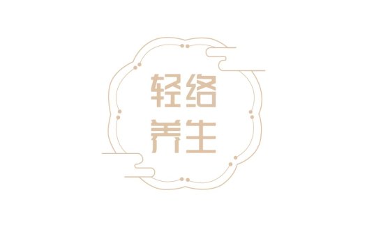 轻络养生logo设计