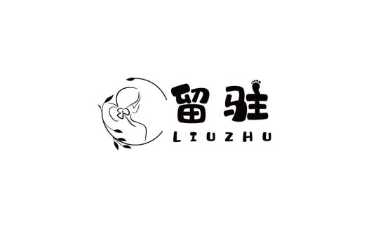 简洁优雅的留驻logo设计