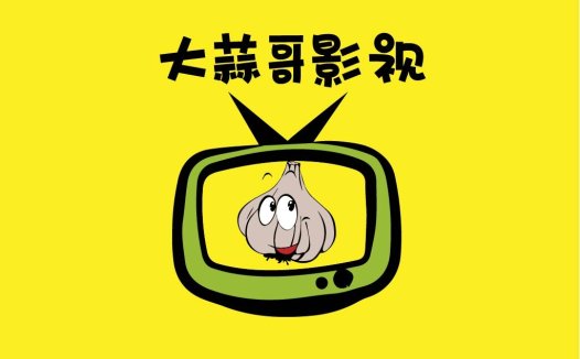 大蒜哥哥影视logo设计