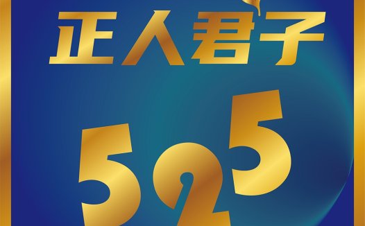 正人君子logo设计