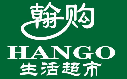 翰购超市logo设计
