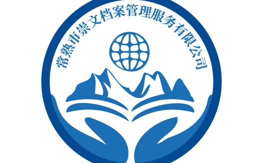 常熟市崇文档案管理服务公司logo设计