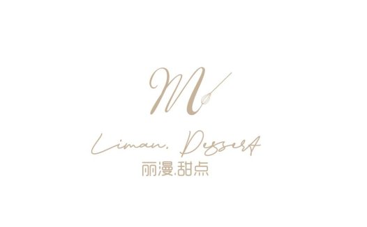 优雅甜点店Logo设计