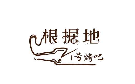 中文风格创意烤吧logo设计